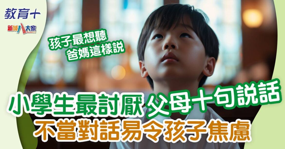 小學生唔想聽到父母講的10句話 善用呢一理論改善行為