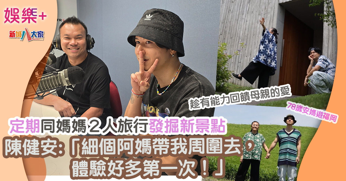 陳健安定期帶媽媽二人旅行:「細個係佢帶我周圍去!」趁有能力回饋母親的愛 098908