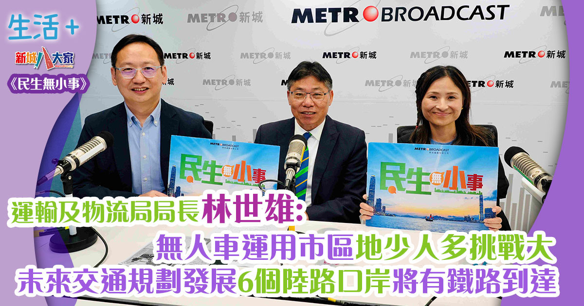 民生無小事|林世雄:無人車運用市區地少人多挑戰大 未來交通規劃發展6個陸路口岸將有鐵路到達 1200X630-Article_0901_OG_new