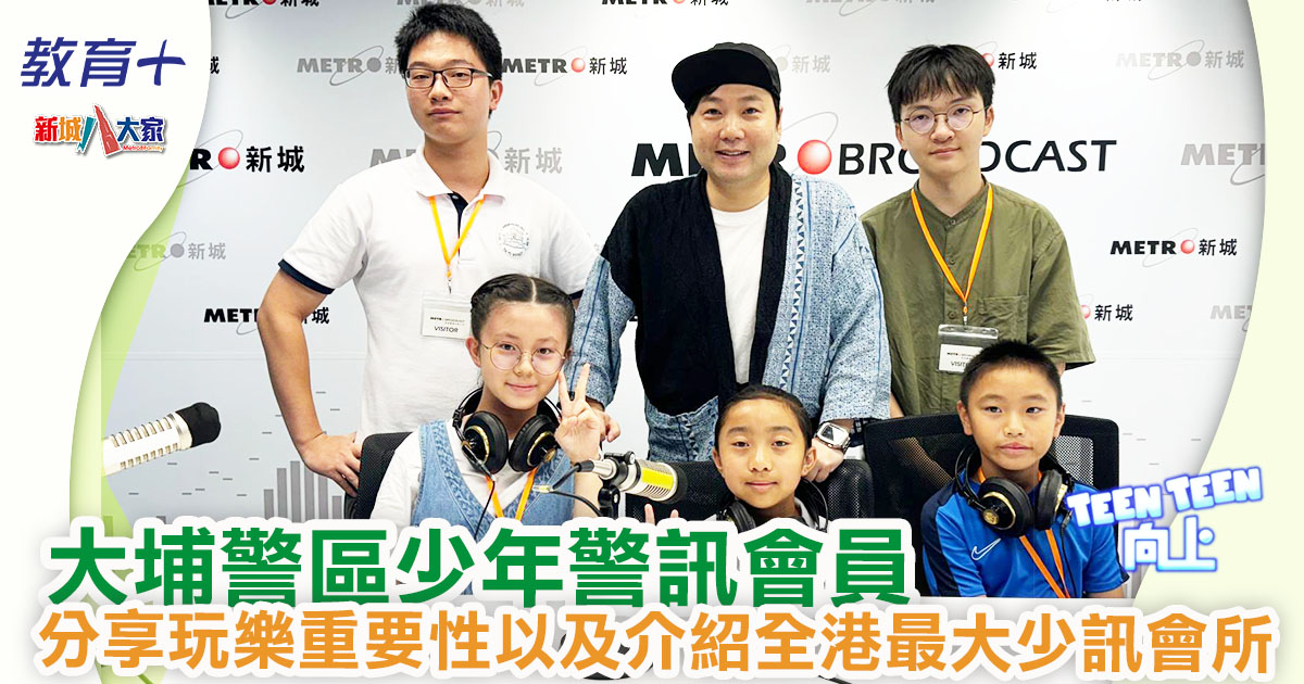 Teen Teen向上|大埔警區少年警訊會員 分享玩樂重要性以及介紹全港最大少訊會所 1200X630-Article_Ep14