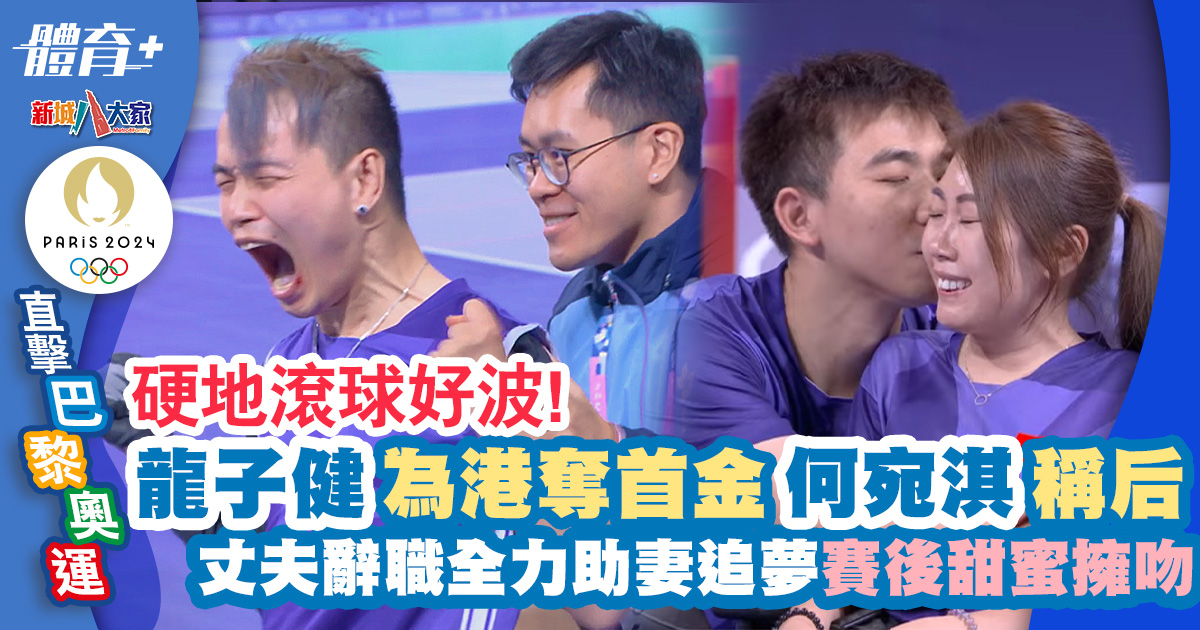 體育-2024巴黎殘奧-硬地滾球-龍子健-何宛淇