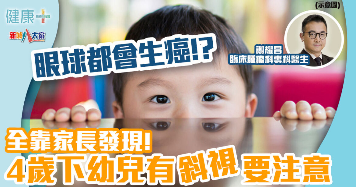 眼球都會生癌症！4歲下幼兒易發1眼癌 全靠家長發現丨臨床腫瘤科謝耀昌醫生