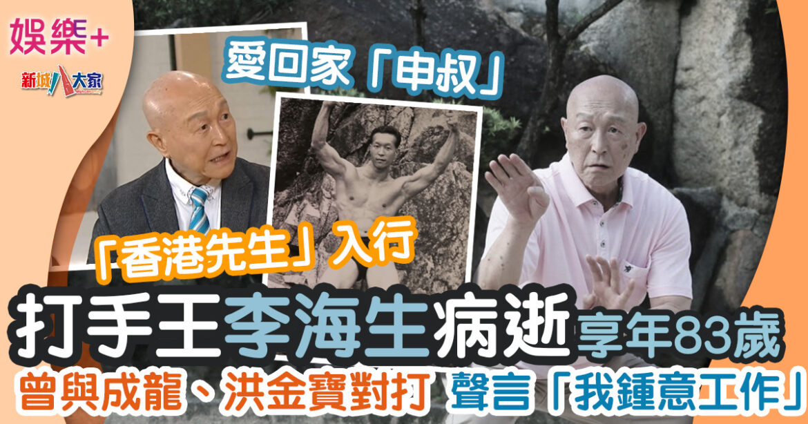 愛回家「申叔」李海生病逝享年83歲　選香港先生入行、與成龍洪金寶對打