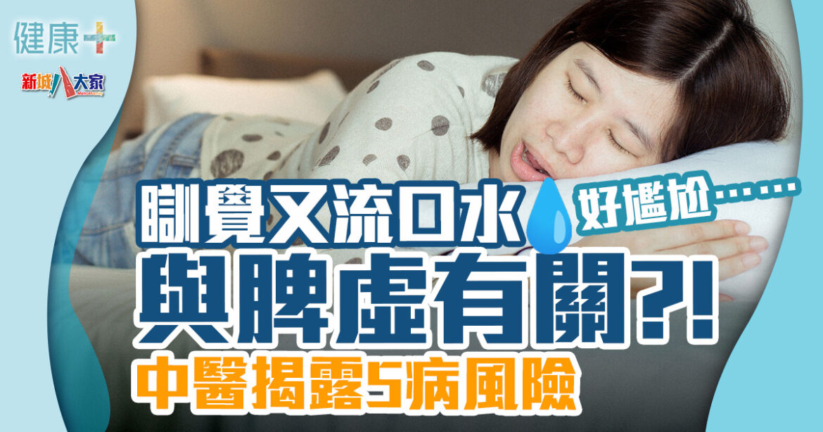 睡眠健康｜瞓覺流口水與脾虛有關?!中醫揭露5病風險