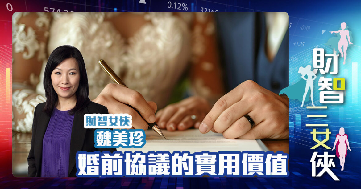 財智三女俠 | 婚前協議的實用價值