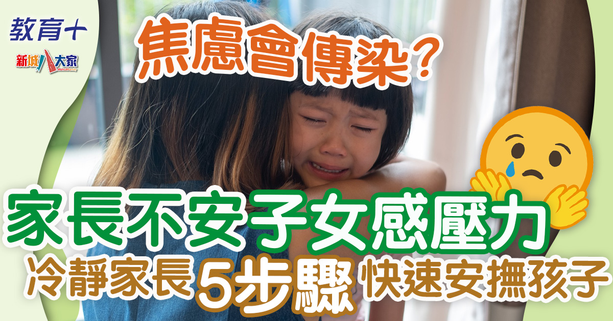 焦慮會傳染?家長不安子女感壓力 冷靜家長5步驟快速安撫孩子 教育-親子-情緒健康-兒童心理-焦慮處理