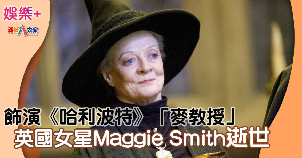 《哈利波特》麥教授Maggie Smith逝世 享壽89歲