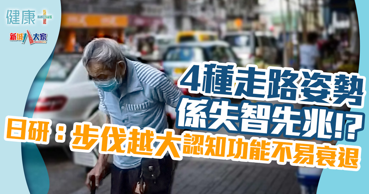 長者健康|4種走路姿勢係失智先兆!?日研:步伐越大認知功能不易退化 健康-疾病資訊-長者健康-失智症-走路姿勢