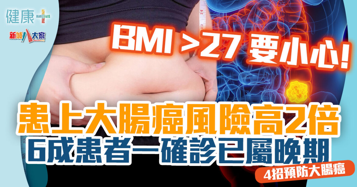 疾病資訊｜BMI超過27 患大腸癌風險增兩倍！ 60％患者確診時已屬晚期