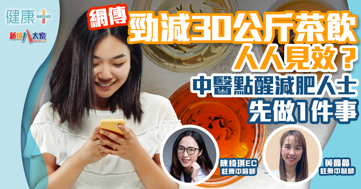 中醫調理|網傳勁減30公斤茶飲人人見效?中醫點醒減肥人士先做1件事 健康-中醫調理-養生-減肥-茶飲-貼士
