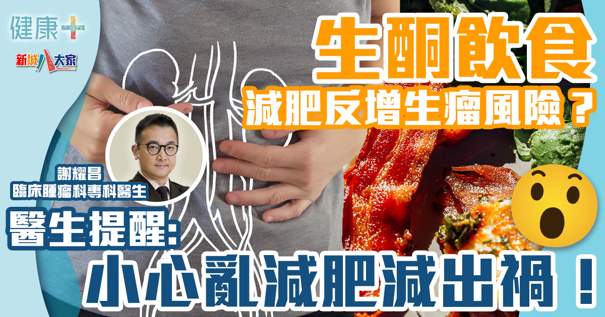 生酮飲食減肥反增生瘤風險?醫生:小心亂減肥減出禍!丨臨床腫瘤科謝耀昌醫生 健康-疾病資訊-肥胖-減肥-生酮飲食