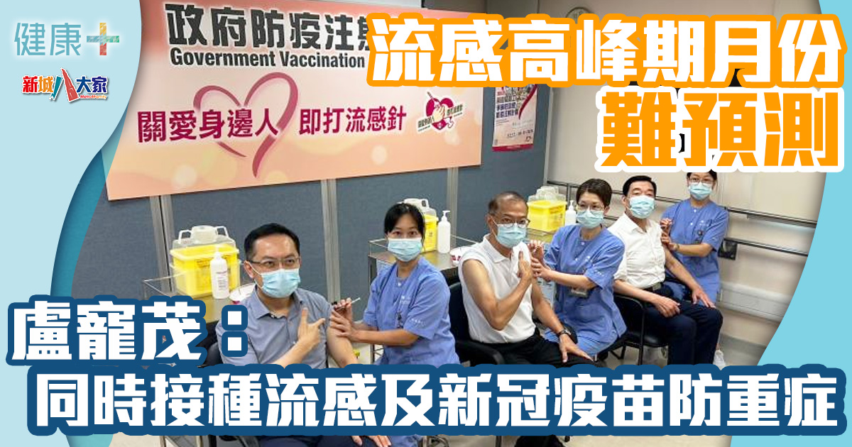 預防流感|難預測流感高峰期月份 盧寵茂建議同時接種流感及新冠疫苗防重症 健康-生活-流感-高峰期-疫苗