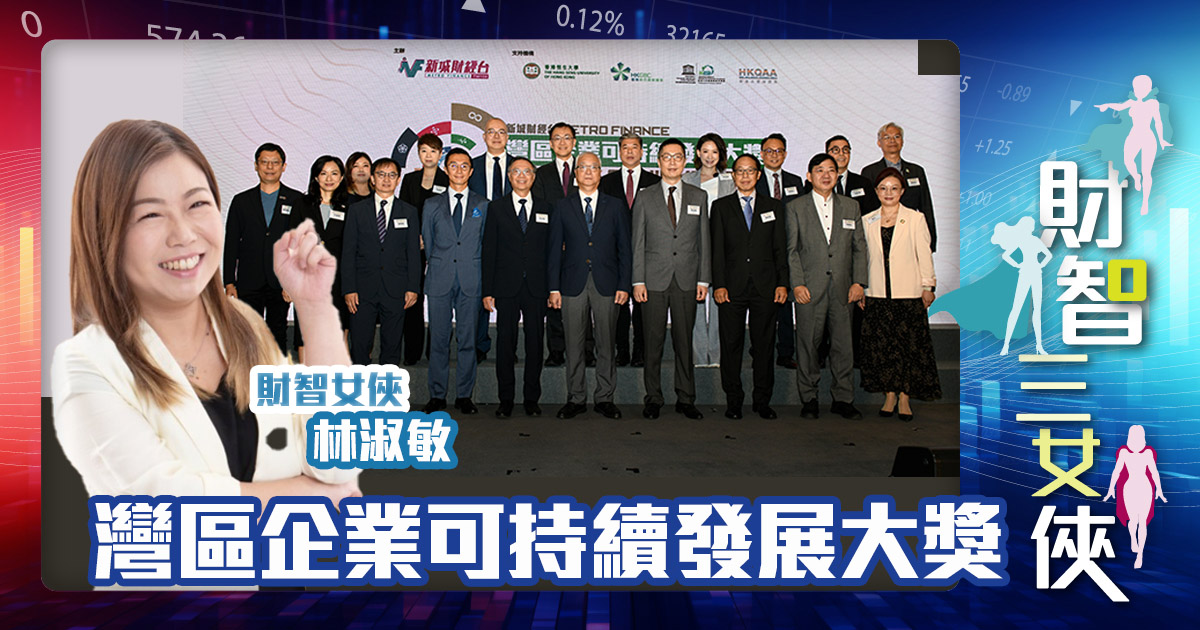 財智三女俠|灣區企業可持續發展大獎 20240925_Christine
