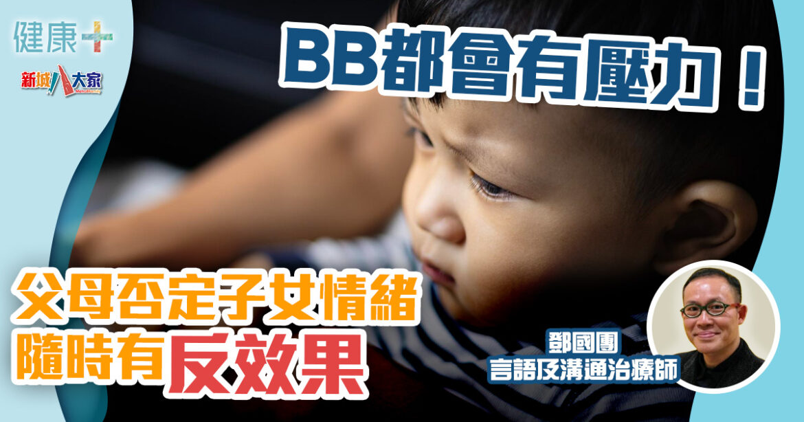 情緒健康｜BB都會有壓力！父母否定子女情緒有反效果