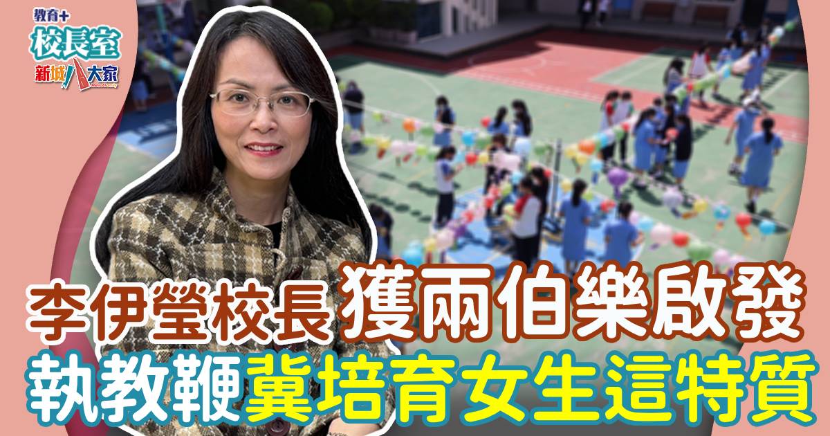 九龍真光中學傳統與創新並重 培育女生兩大態度 240920TL