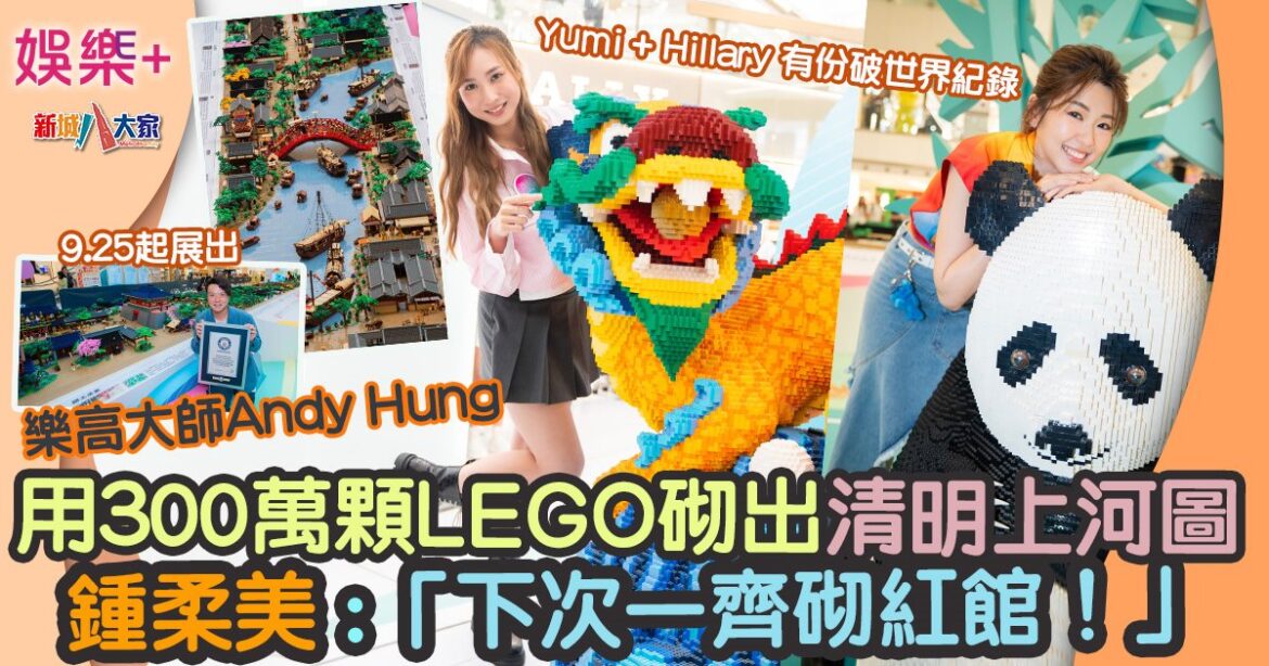 樂高大師用300萬顆LEGO砌出清明上河圖破世界紀錄 鍾柔美：「下次想砌紅館！」