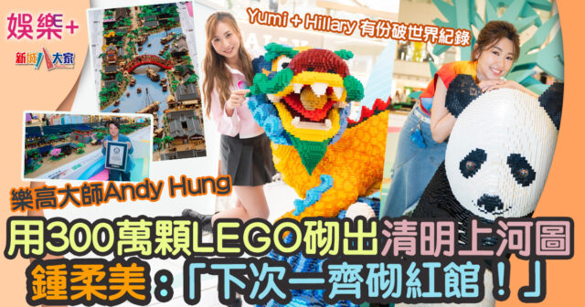 樂高大師用300萬顆LEGO砌出清明上河圖破世界紀錄 鍾柔美：「下次想砌紅館！」