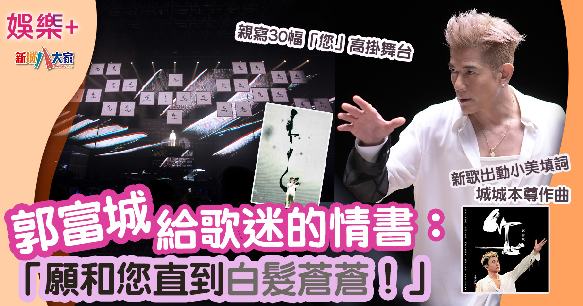 郭富城給歌迷的情書:「願和您直到白髮蒼蒼!」親寫30幅「您」高掛舞台 878787