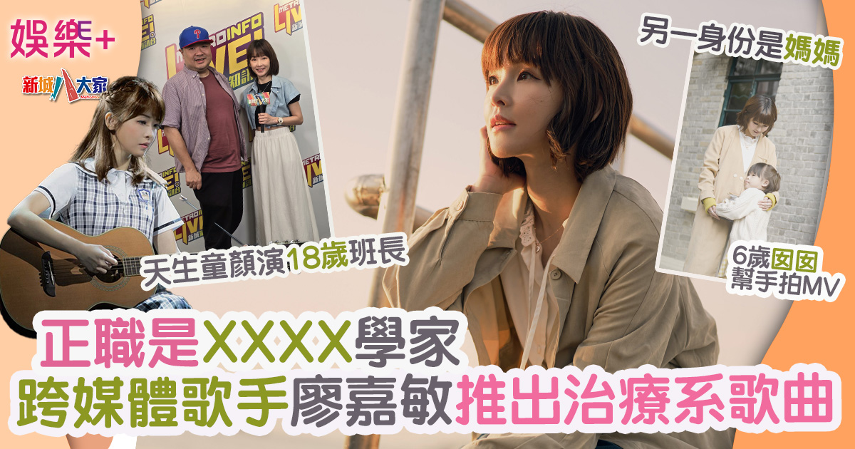 跨媒體歌手廖嘉敏推出治療系歌曲 正職是XXXX學家 天生童顏演18歲班長 8888