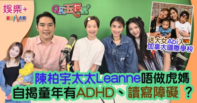 QK玉瑛室 | 陳柏宇太太Leanne唔做虎媽 自揭童年有ADHD、讀寫障礙？送大女入國際學校