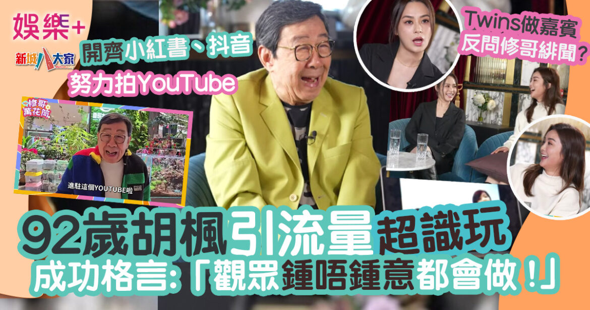 92歲胡楓引流量超識玩 開齊小紅書、抖音及YouTube 成功格言：「觀眾鍾唔鍾意都會做！」