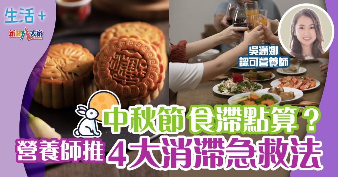 中秋節食滯點算？ 營養師推4大消滯急救法