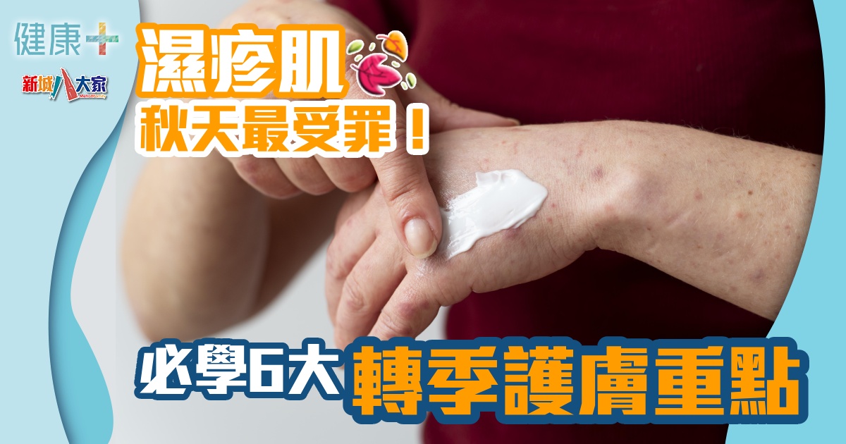 濕疹肌秋天最受罪! 必學6大轉季護膚重點 健康-焦點健康-濕疹