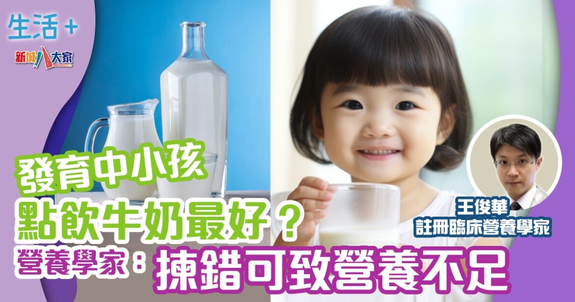 發育中小孩點飲牛奶最好？  營養學家：揀錯可致營養不足