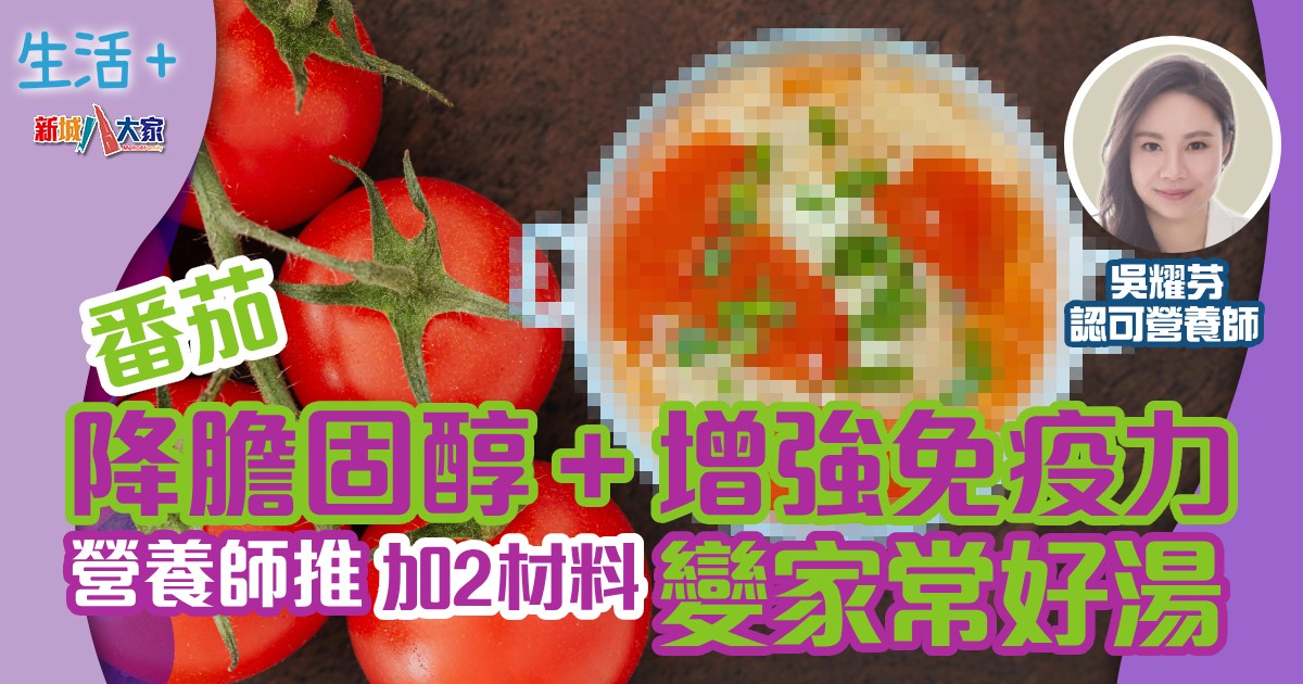 番茄降膽固醇+增強免疫力 營養師推加2材料變家常好湯 生活-飲食-食譜-湯水-番茄