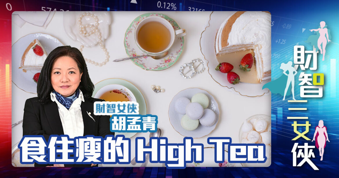 財智三女俠 | 食住瘦的 High Tea