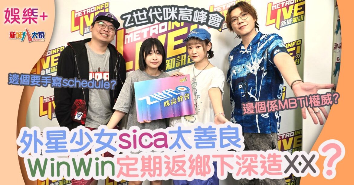 Z世代咪高峰會 | 外星少女sica太善良 WinWin定期返鄉下深造XX？