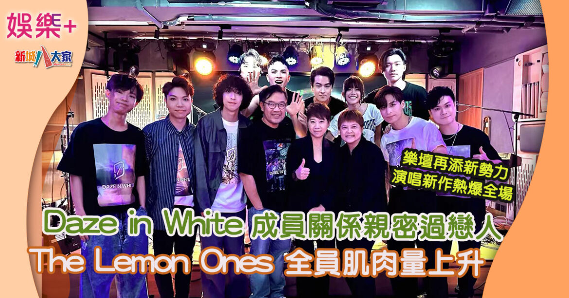 樂壇再填新勢力！Daze in White、The Lemon Ones演唱新作熱爆全場