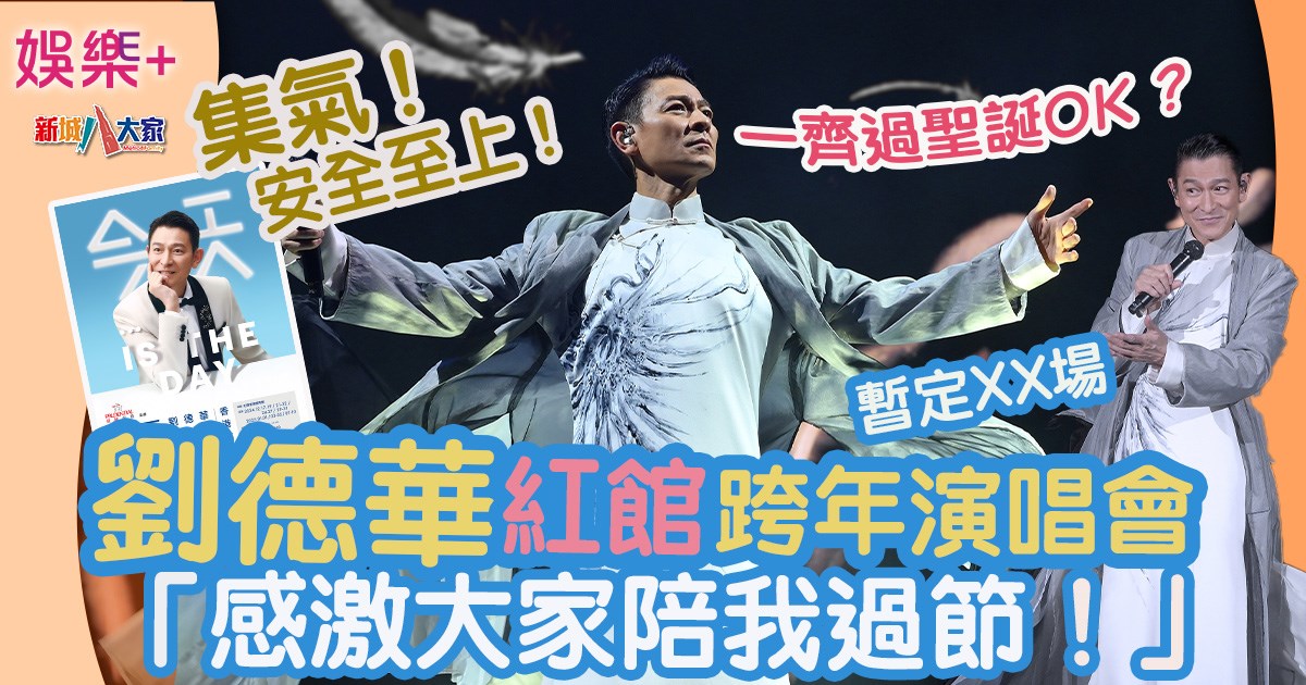 落實香港站細節 劉德華紅館誇年演唱會:「感激大家陪我過節!」集氣!安全至上! aaaa
