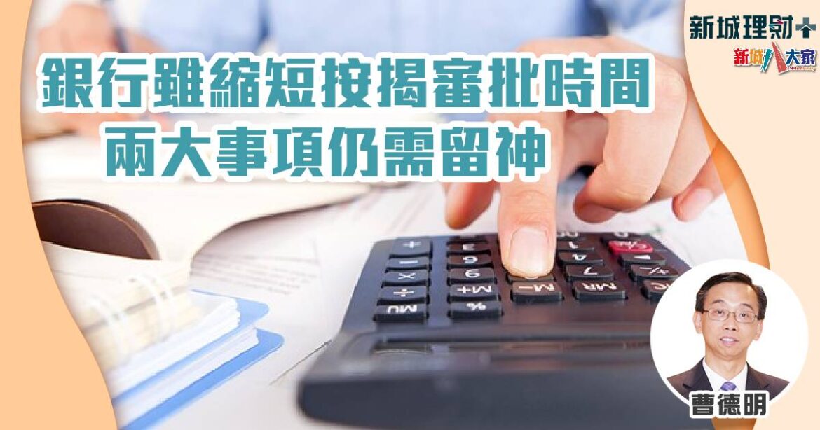 銀行雖縮短按揭審批時間 兩大事項仍需留神