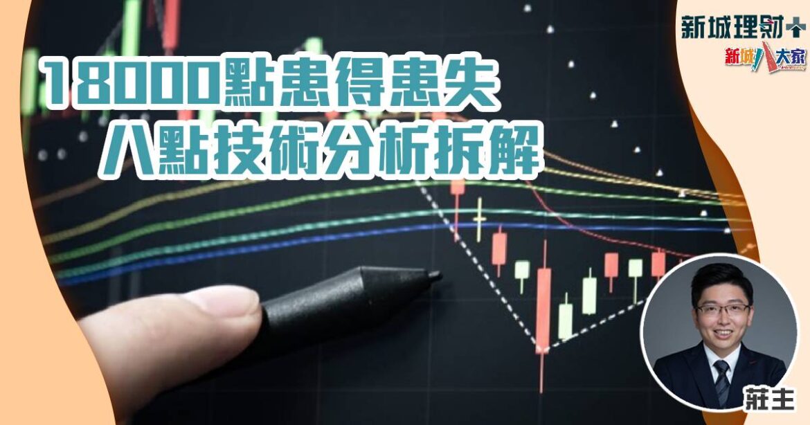 18000點患得患失 八點技術分析拆解