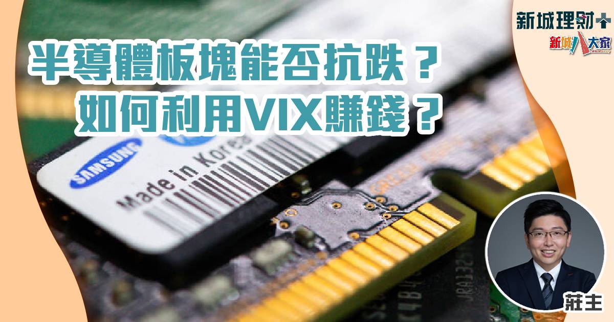 半導體板塊能否抗跌? 如何利用VIX賺錢? 半導體-芯片股-VIX-Nvidia-莊主