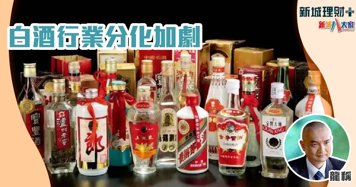 ⽩酒⾏業分化加劇 白酒-龍稱