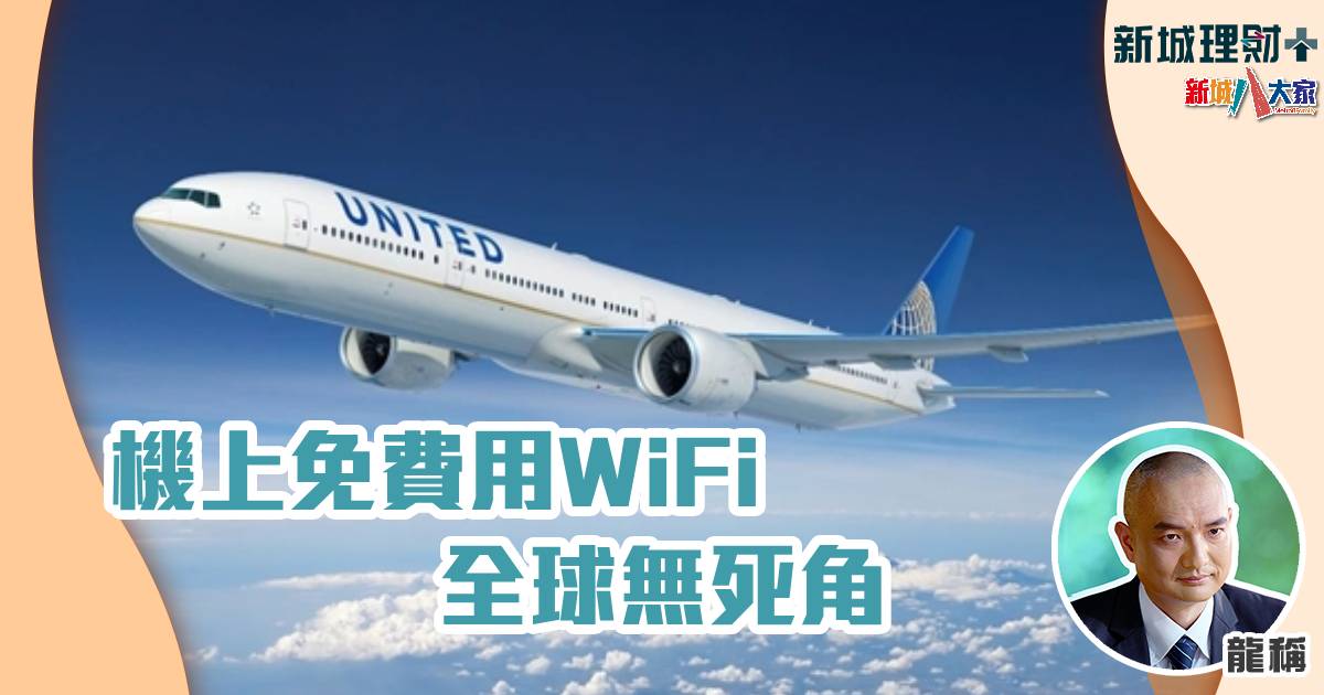 機上免費用WiFi 全球無死⻆ b20240920