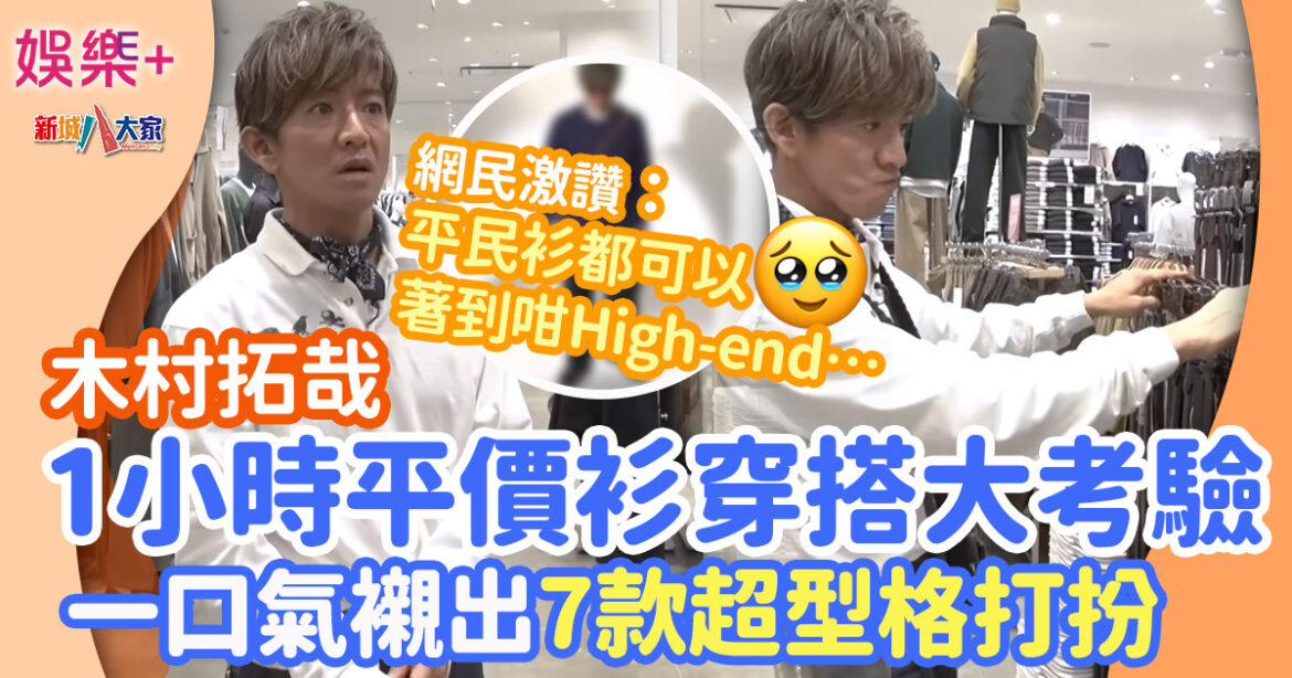 木村拓哉挑戰1小時用平價衫襯出7套時尚感配搭 網民紛紛激讚 : 佢真係著乜都咁好睇