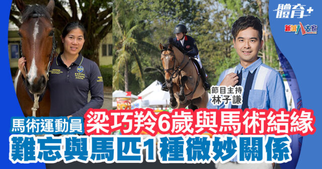 香港馬術運動員梁巧羚  與馬建立默契、跨越重重障礙