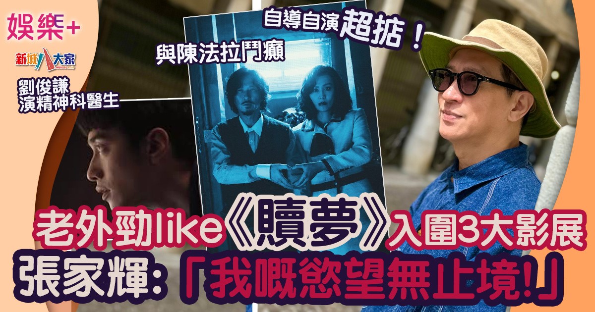 自導自演超掂 張家輝:我嘅慾望無止境!《贖夢》入圍3大影展