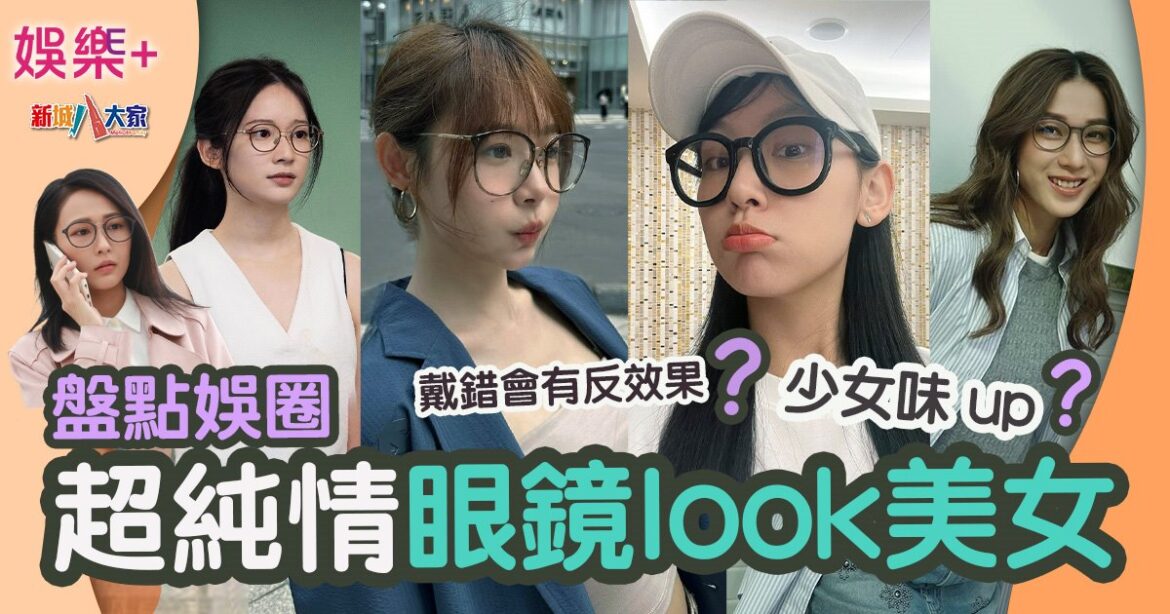 盤點娛圈 超純情眼鏡look美女 少女味up？戴錯會有反效果？