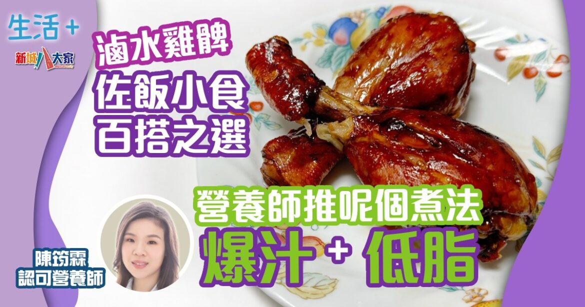 滷水雞髀佐飯小食百搭之選  營養師推呢個煮法爆汁又低脂