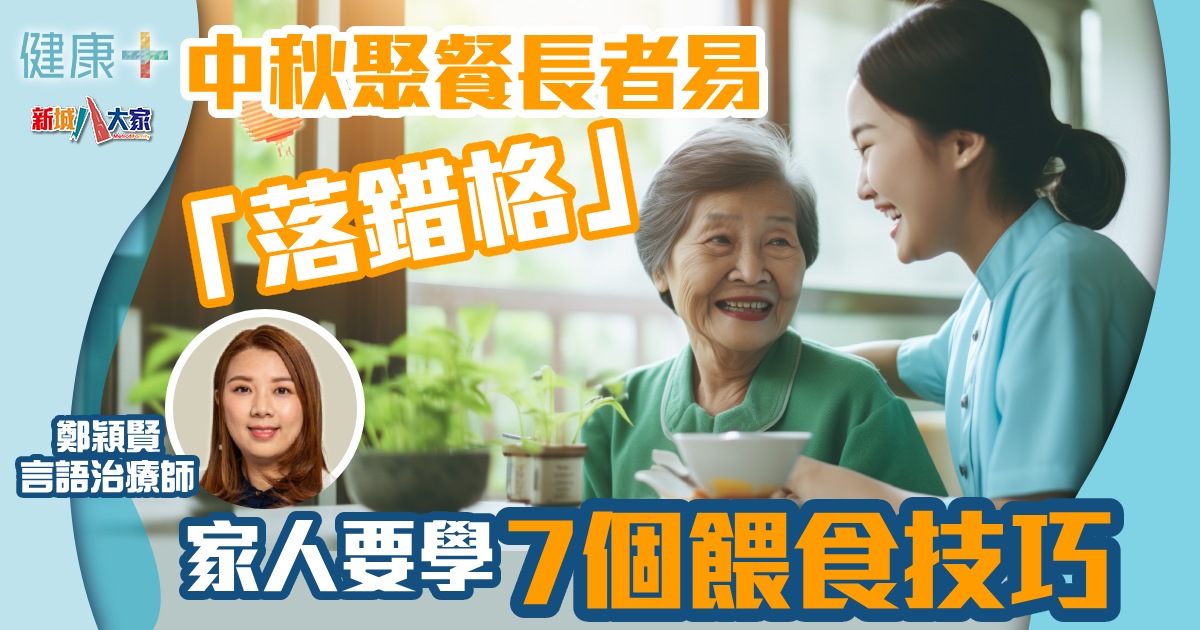 中秋聚餐長者易「落錯格」 家人要學7個餵食技巧 健康-照住銀髮族-中秋-吞嚥困難