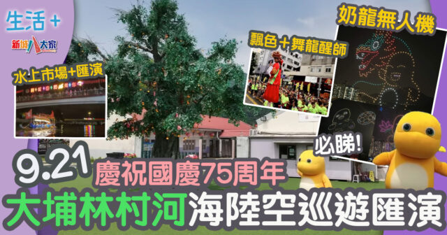 9.21大埔林村河海陸空巡遊匯演 慶祝國慶75周年 必睇奶龍無人機