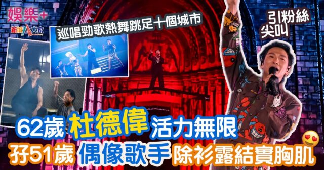 杜德偉（Alex）巡演第十站，日前去到福州演出。現場兩萬名觀眾冒雨觀唱，氣氛十分壯觀。Alex更特別邀請到曾一同參加綜藝節目《披荊斬棘的哥哥》的蘇有朋擔任演唱會嘉賓，兩人在台上一起跳唱《脫掉》時，蘇有朋更獻出36年來「首脫」，大方漏出「兩手」，其結實的肌肉和身材，令一眾歌迷看得心潮澎湃，粉絲們紛紛大讚Alex和有朋是心目中永遠的不老男神。