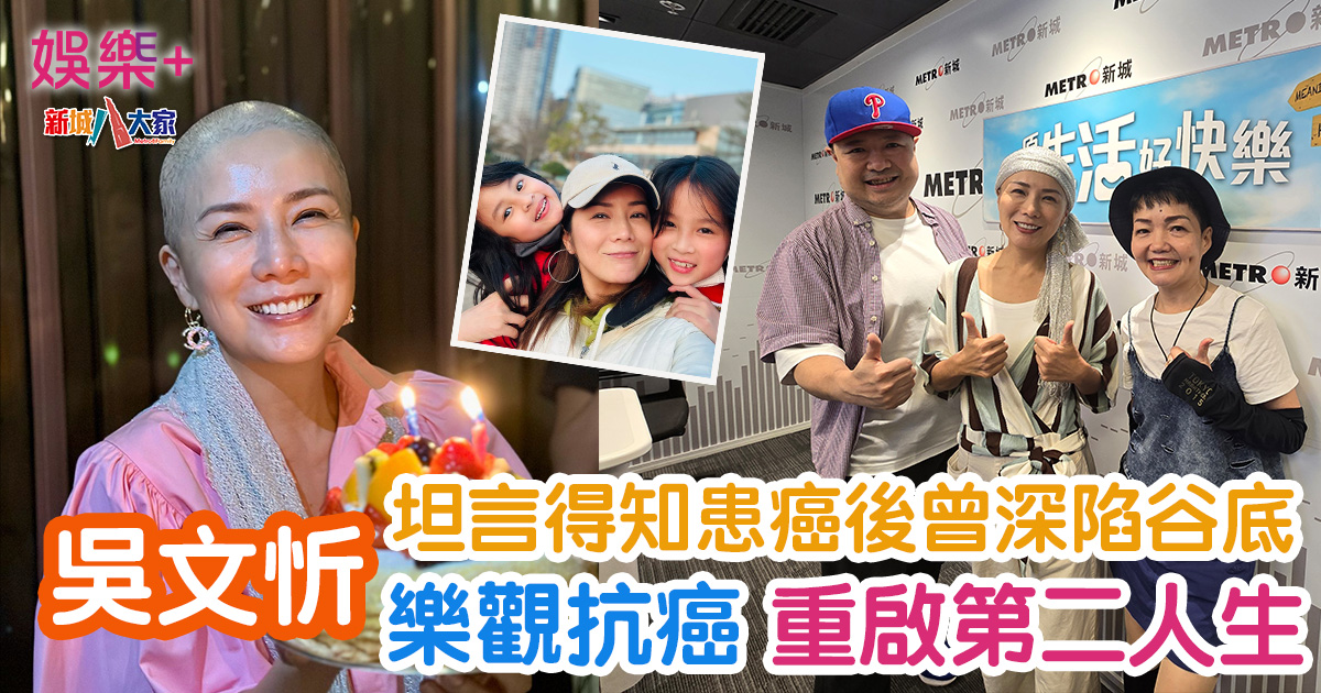 坦言得知患癌後曾深陷谷底 吳文忻樂觀抗癌 重啟第二人生 剛剛踏入50歲的1998年港姐季軍吳文忻(現名吳忻熹),早前公開兩年前患上了乳癌,在接受手術後一度康復,但今年卻復發,更被診斷為第三期,癌細胞擴散至淋巴。日前,吳文忻現身新城電台,接受由程凱欣、麥卓華主持的新城知訊台節目《原來生活好快樂》之《自主人生》訪問,當天,吳文忻身穿休閒服搭配銀色頭巾及金色大耳環,面帶燦爛的笑容,氣色看上去很不錯,真的很難想象,吳文忻此時此刻是一位癌症患者。