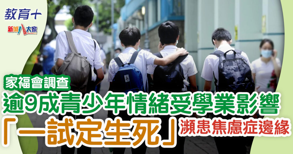 家福會調查：逾半中學生認為本港青少年精神健康欠佳　逾9成青少年情緒受學業影響