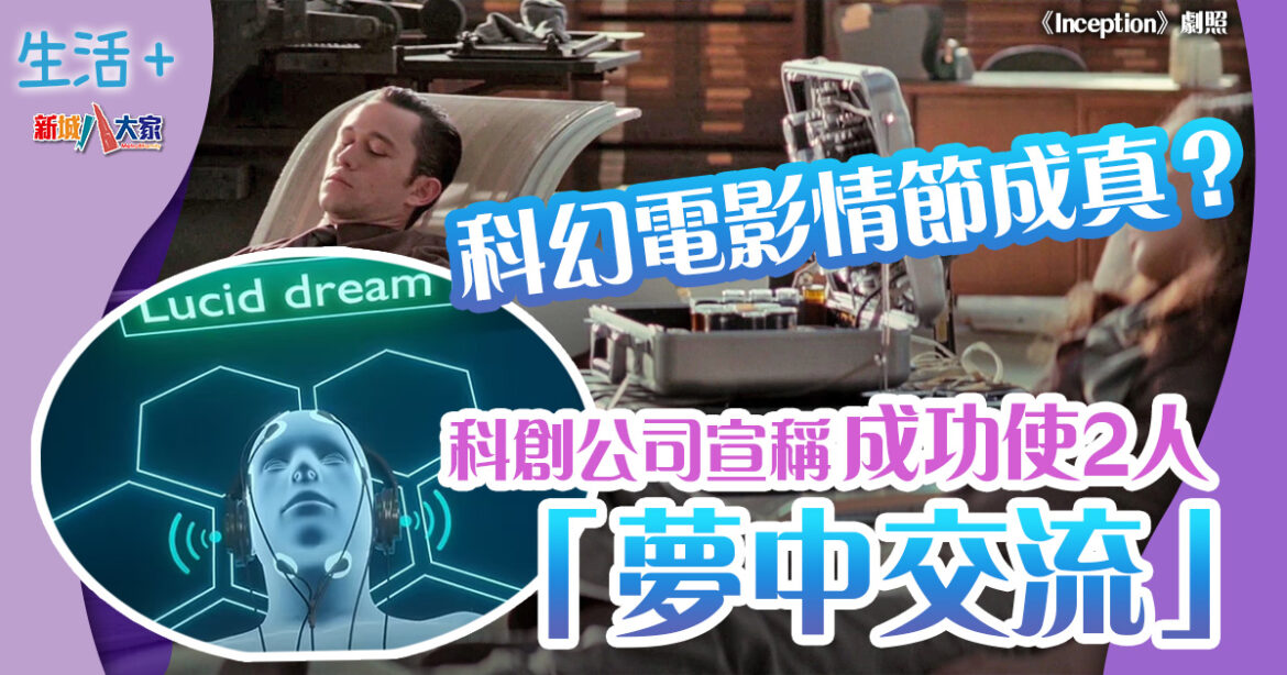 睡眠研究｜科幻電影情節成真？科創公司宣稱成功使2人「夢中交流」