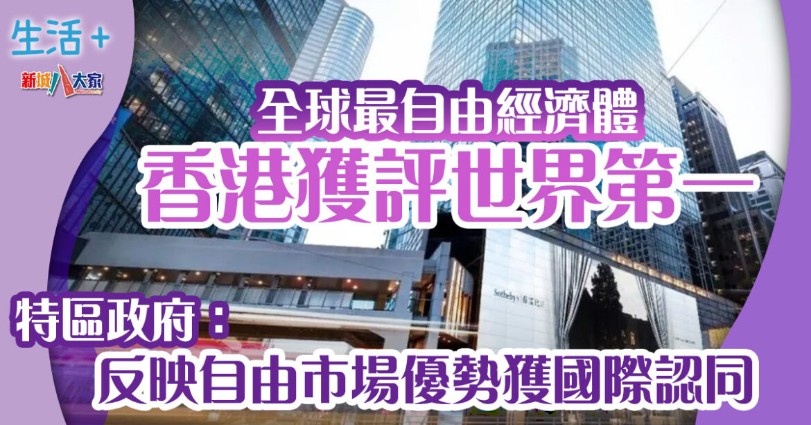 香港獲評為全球最自由經濟體 特區政府：反映自由市場優勢獲國際認同